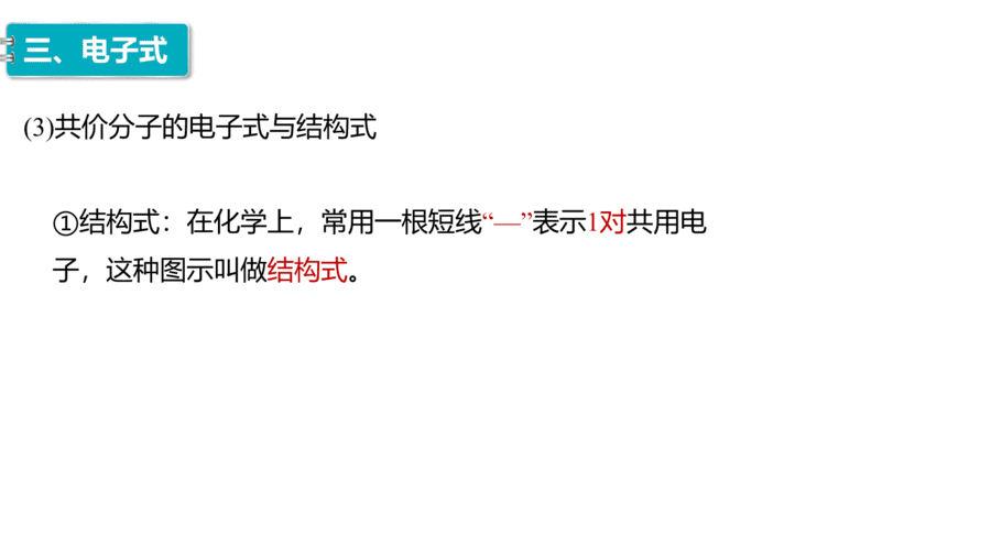 2025年秋人教版高中化学必修一第4章物质结构元素周期律第3节第1课时《离子键和共价键》PPT教学课件