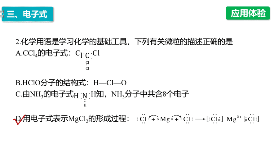 2025年秋人教版高中化学必修一第4章物质结构元素周期律第3节第1课时《离子键和共价键》PPT教学课件