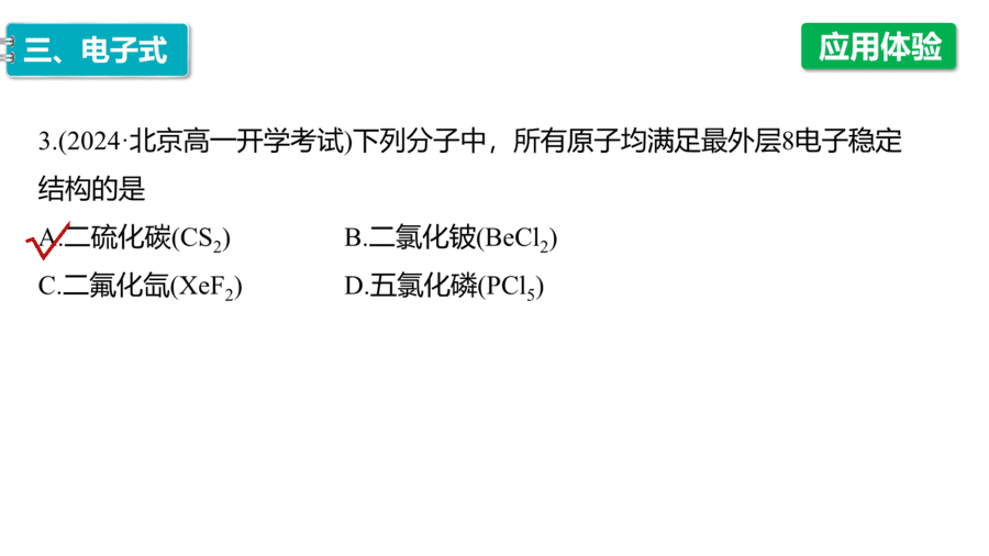 2025年秋人教版高中化学必修一第4章物质结构元素周期律第3节第1课时《离子键和共价键》PPT教学课件