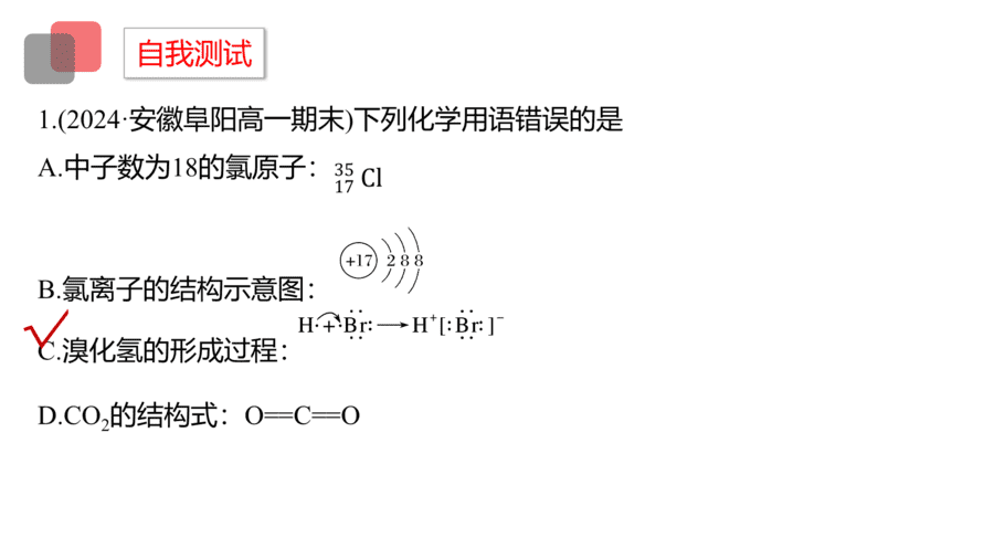 2025年秋人教版高中化学必修一第4章物质结构元素周期律第3节第1课时《离子键和共价键》PPT教学课件