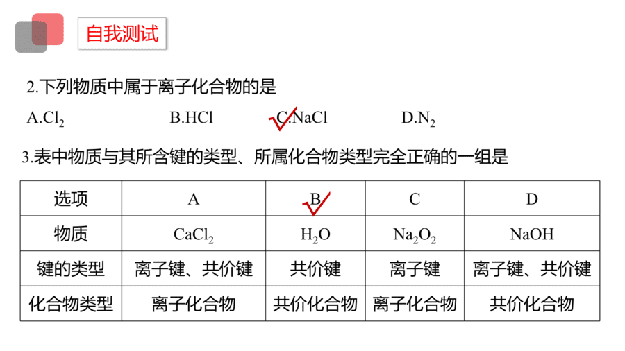 2025年秋人教版高中化学必修一第4章物质结构元素周期律第3节第1课时《离子键和共价键》PPT教学课件