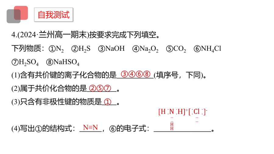 2025年秋人教版高中化学必修一第4章物质结构元素周期律第3节第1课时《离子键和共价键》PPT教学课件
