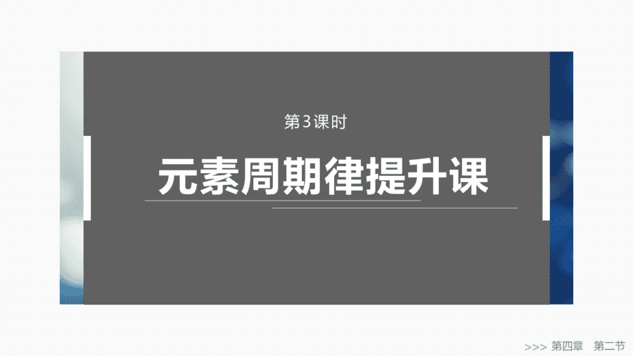 2025年秋人教版高中化学必修一第4章物质结构元素周期律第2节第3课时《元素周期律提升课》PPT教学课件