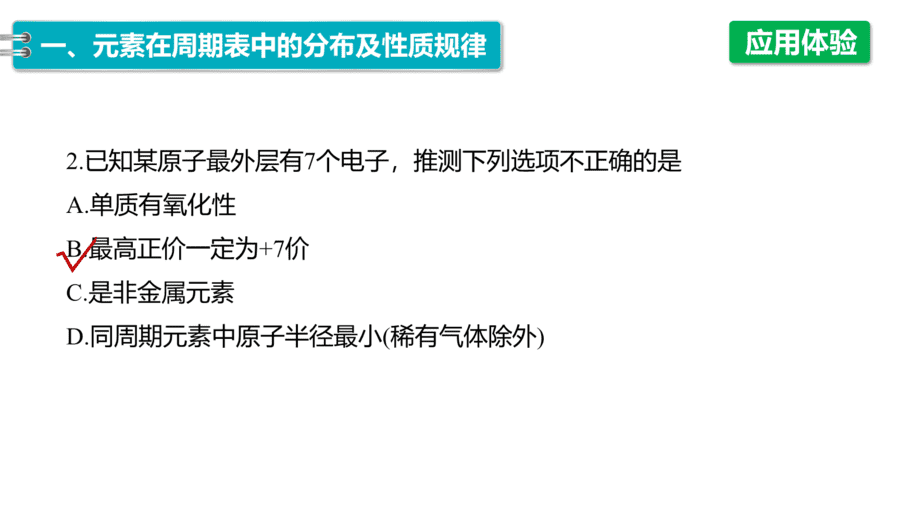 2025年秋人教版高中化学必修一第4章物质结构元素周期律第2节第2课时《元素周期表和元素周期律的应用》PPT教学课件