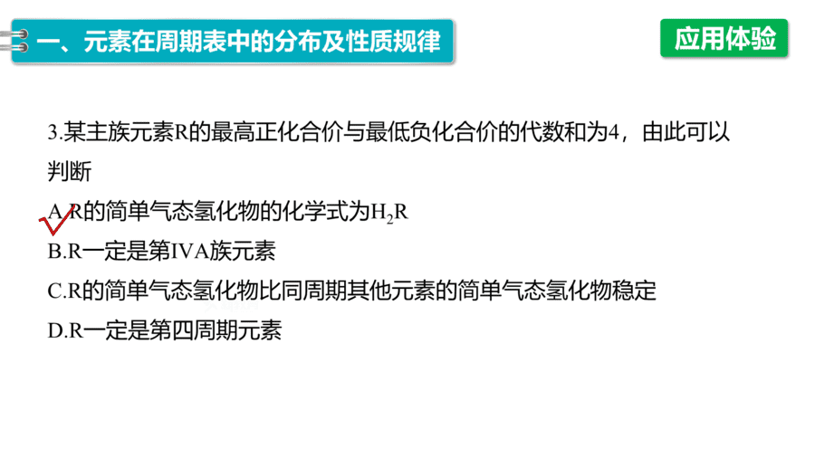 2025年秋人教版高中化学必修一第4章物质结构元素周期律第2节第2课时《元素周期表和元素周期律的应用》PPT教学课件