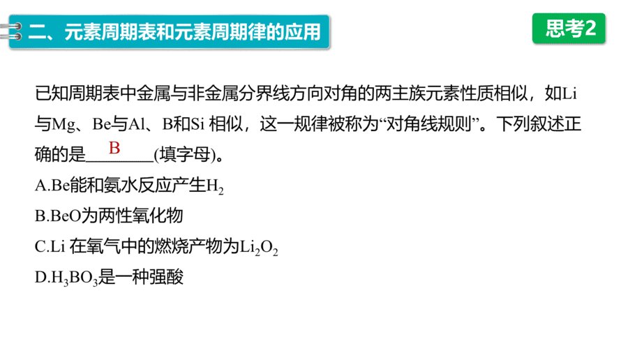 2025年秋人教版高中化学必修一第4章物质结构元素周期律第2节第2课时《元素周期表和元素周期律的应用》PPT教学课件