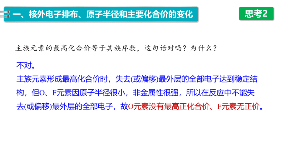 2025年秋人教版高中化学必修一第4章物质结构元素周期律第2节第1课时《元素性质的周期性变化规律》PPT教学课件