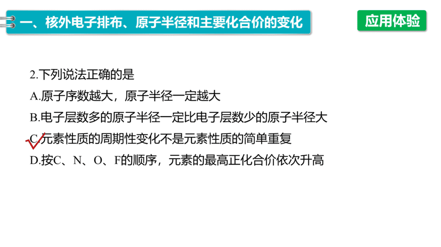 2025年秋人教版高中化学必修一第4章物质结构元素周期律第2节第1课时《元素性质的周期性变化规律》PPT教学课件