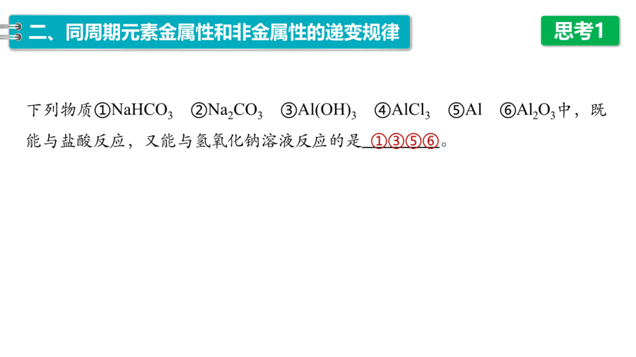 2025年秋人教版高中化学必修一第4章物质结构元素周期律第2节第1课时《元素性质的周期性变化规律》PPT教学课件