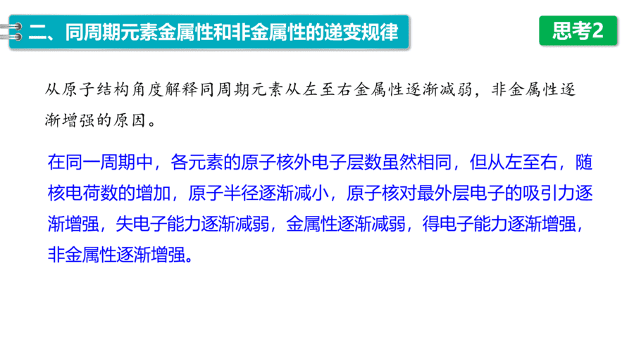 2025年秋人教版高中化学必修一第4章物质结构元素周期律第2节第1课时《元素性质的周期性变化规律》PPT教学课件