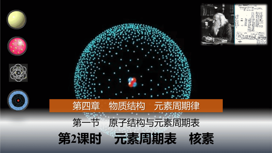 2025年秋人教版高中化学必修一第4章物质结构元素周期律第1节第2课时《元素周期表、核素》PPT教学课件