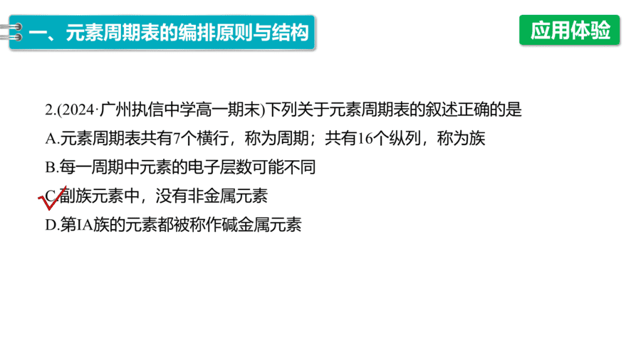 2025年秋人教版高中化学必修一第4章物质结构元素周期律第1节第2课时《元素周期表、核素》PPT教学课件