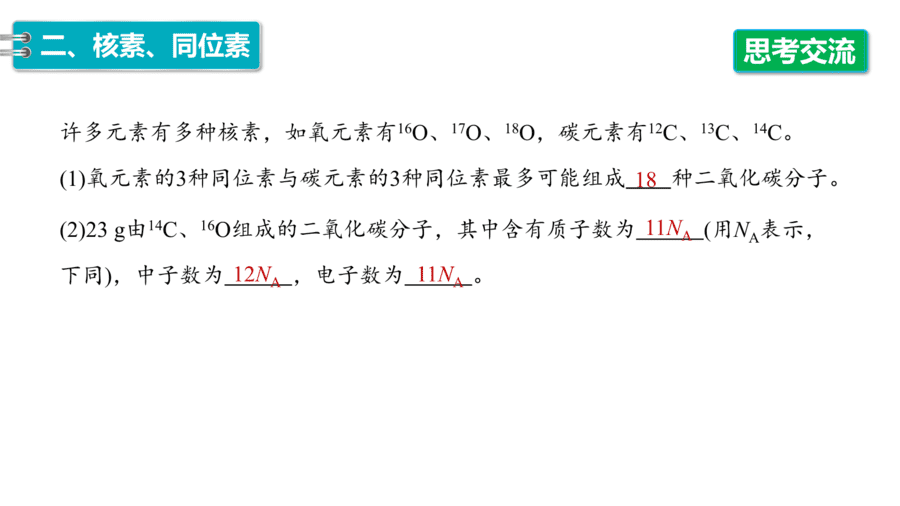 2025年秋人教版高中化学必修一第4章物质结构元素周期律第1节第2课时《元素周期表、核素》PPT教学课件