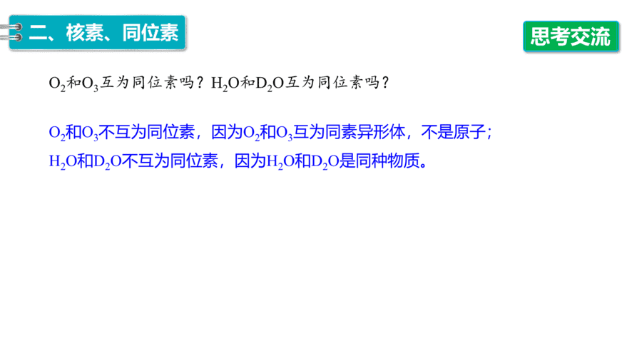 2025年秋人教版高中化学必修一第4章物质结构元素周期律第1节第2课时《元素周期表、核素》PPT教学课件