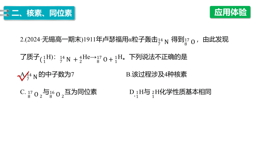 2025年秋人教版高中化学必修一第4章物质结构元素周期律第1节第2课时《元素周期表、核素》PPT教学课件
