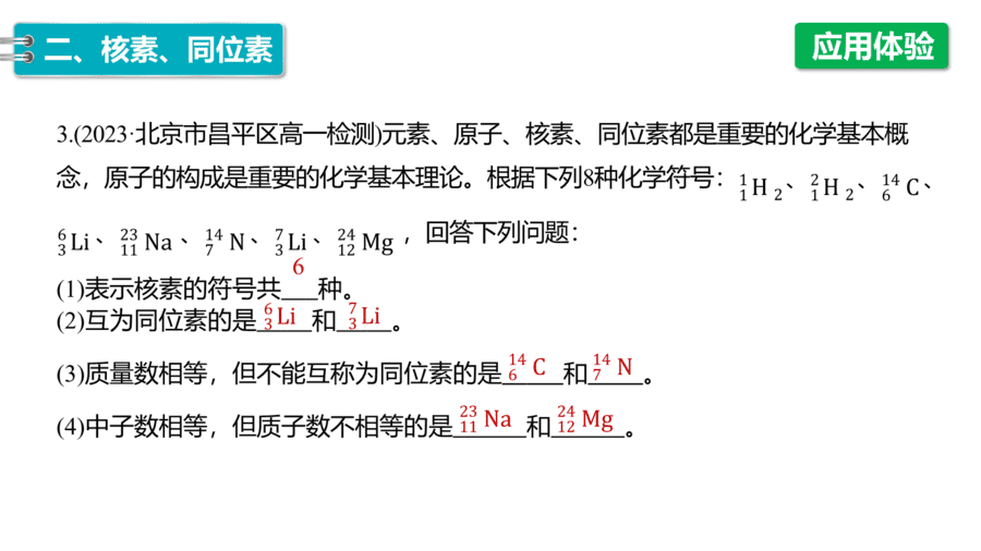 2025年秋人教版高中化学必修一第4章物质结构元素周期律第1节第2课时《元素周期表、核素》PPT教学课件