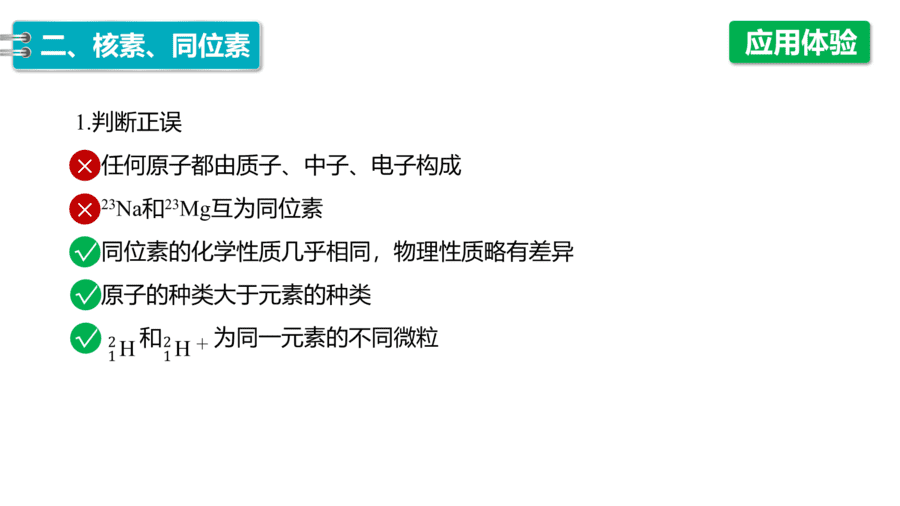 2025年秋人教版高中化学必修一第4章物质结构元素周期律第1节第2课时《元素周期表、核素》PPT教学课件