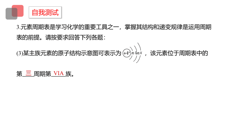 2025年秋人教版高中化学必修一第4章物质结构元素周期律第1节第2课时《元素周期表、核素》PPT教学课件