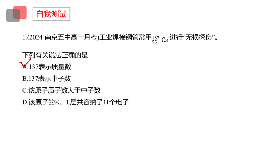 2025年秋人教版高中化学必修一第4章物质结构元素周期律第1节第1课时《原子结构》PPT教学课件