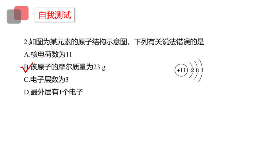 2025年秋人教版高中化学必修一第4章物质结构元素周期律第1节第1课时《原子结构》PPT教学课件