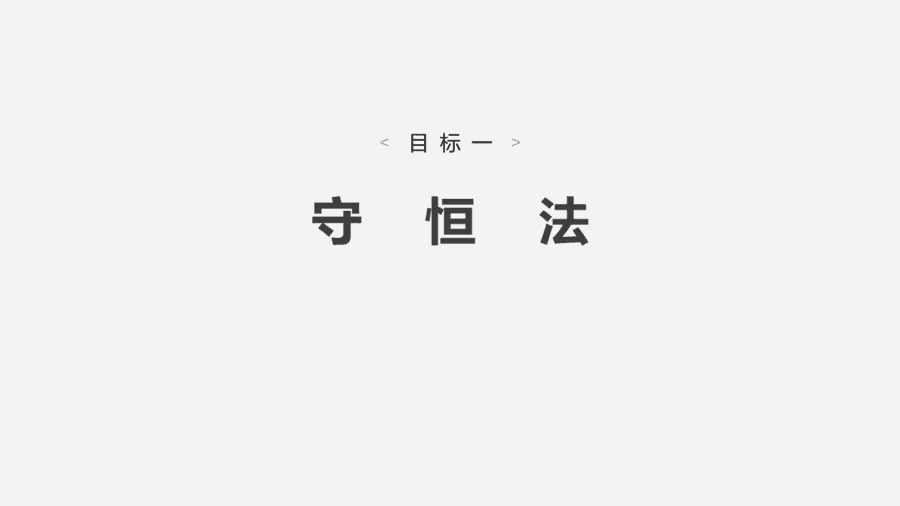 2025年秋人教版高中化学必修一第3章铁金属材料第2节第3课时《物质的量应用于化学方程式计算的常用方法》PPT教学课件