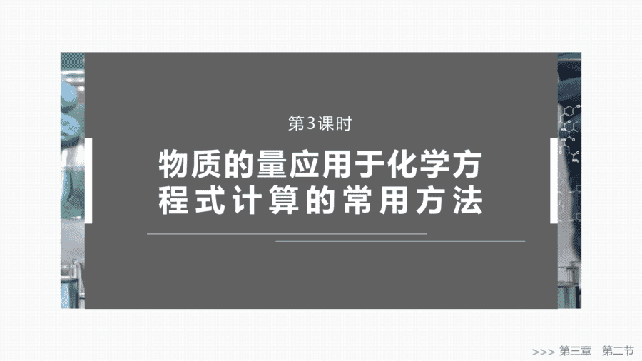 2025年秋人教版高中化学必修一第3章铁金属材料第2节第3课时《物质的量应用于化学方程式计算的常用方法》PPT教学课件