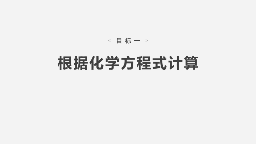 2025年秋人教版高中化学必修一第3章铁金属材料第2节第2课时《物质的量在化学方程式计算中的应用》PPT教学课件