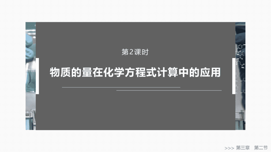 2025年秋人教版高中化学必修一第3章铁金属材料第2节第2课时《物质的量在化学方程式计算中的应用》PPT教学课件