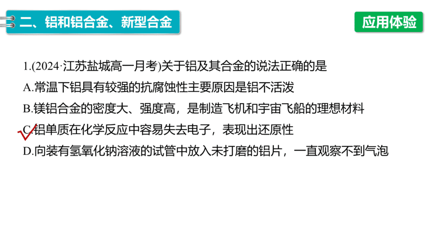 2025年秋人教版高中化学必修一第3章铁金属材料第2节第1课时《常见的合金及应用》PPT教学课件
