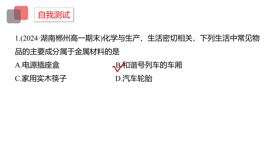2025年秋人教版高中化学必修一第3章铁金属材料第2节第1课时《常见的合金及应用》PPT教学课件