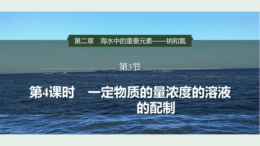 2025年秋人教版高中化学必修一第2章海水中的重要元素第3节第4课时《一定物质的量浓度的溶液的配制》PPT教学课件