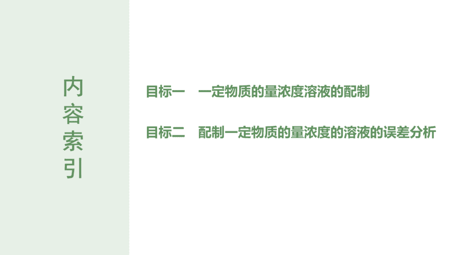 2025年秋人教版高中化学必修一第2章海水中的重要元素第3节第4课时《一定物质的量浓度的溶液的配制》PPT教学课件