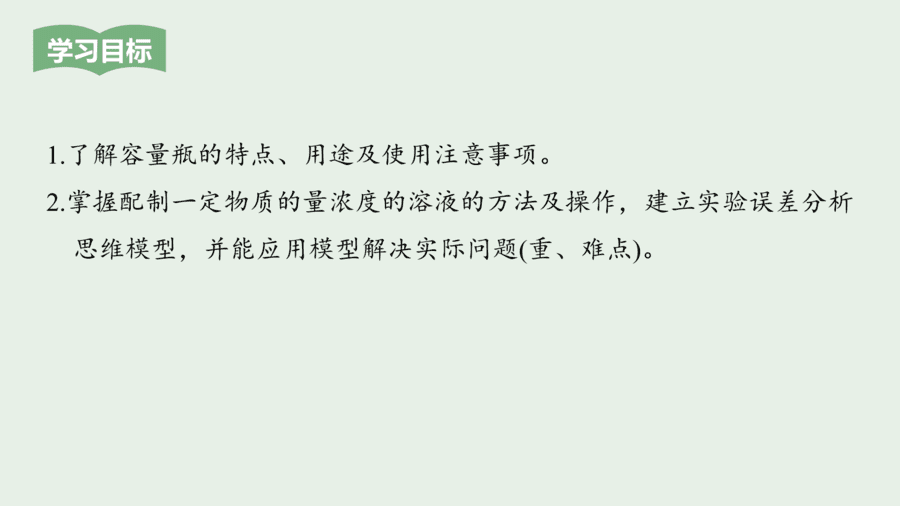 2025年秋人教版高中化学必修一第2章海水中的重要元素第3节第4课时《一定物质的量浓度的溶液的配制》PPT教学课件