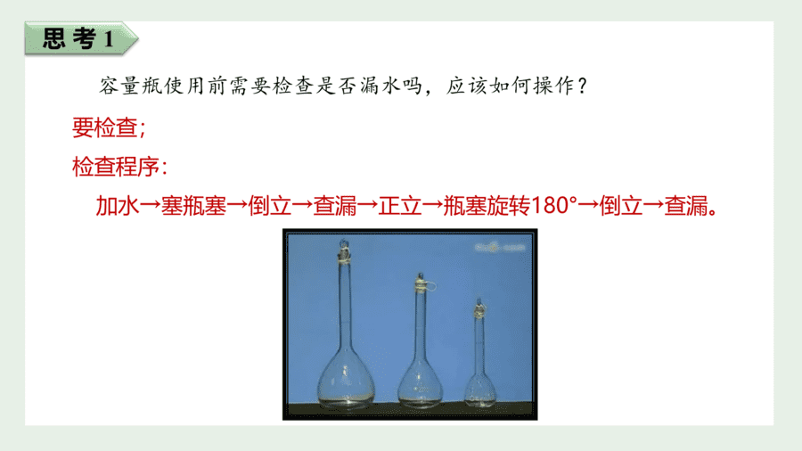 2025年秋人教版高中化学必修一第2章海水中的重要元素第3节第4课时《一定物质的量浓度的溶液的配制》PPT教学课件