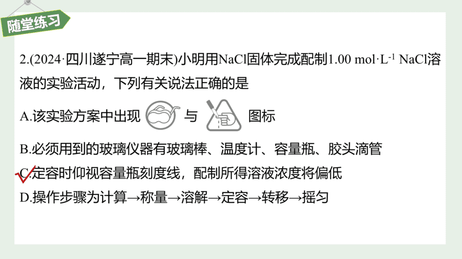 2025年秋人教版高中化学必修一第2章海水中的重要元素第3节第4课时《一定物质的量浓度的溶液的配制》PPT教学课件