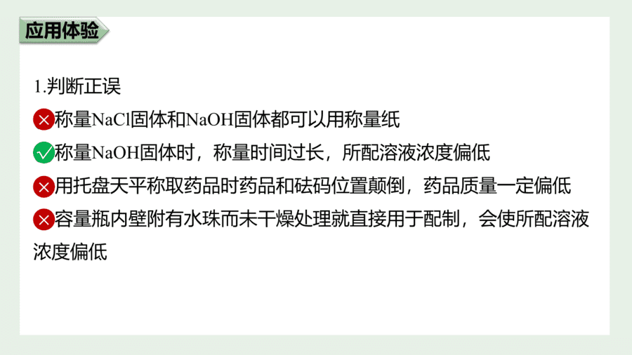 2025年秋人教版高中化学必修一第2章海水中的重要元素第3节第4课时《一定物质的量浓度的溶液的配制》PPT教学课件