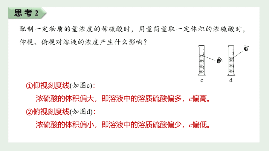 2025年秋人教版高中化学必修一第2章海水中的重要元素第3节第4课时《一定物质的量浓度的溶液的配制》PPT教学课件