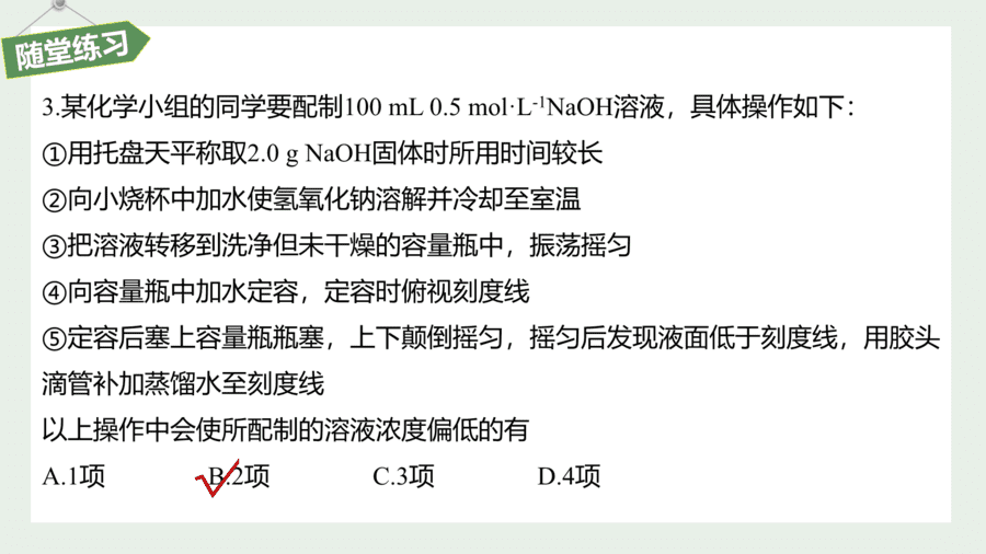 2025年秋人教版高中化学必修一第2章海水中的重要元素第3节第4课时《一定物质的量浓度的溶液的配制》PPT教学课件