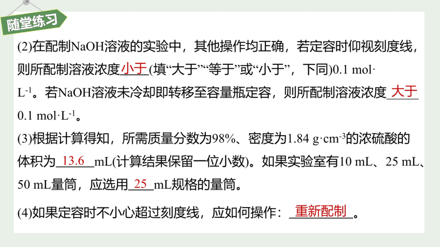 2025年秋人教版高中化学必修一第2章海水中的重要元素第3节第4课时《一定物质的量浓度的溶液的配制》PPT教学课件