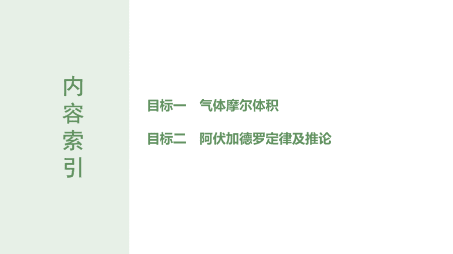 2025年秋人教版高中化学必修一第2章海水中的重要元素第3节第2课时《气体摩尔体积》PPT教学课件