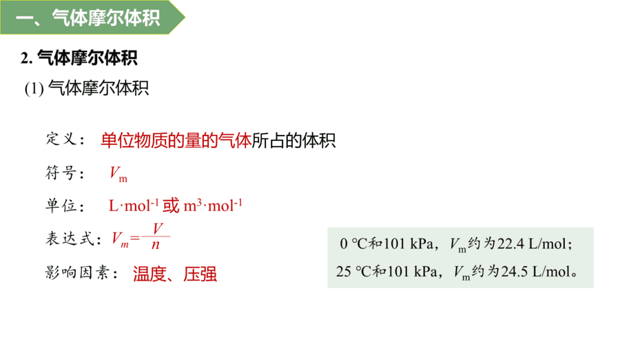 2025年秋人教版高中化学必修一第2章海水中的重要元素第3节第2课时《气体摩尔体积》PPT教学课件