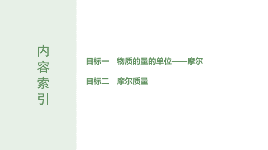 2025年秋人教版高中化学必修一第2章海水中的重要元素第3节第1课时《物质的量、摩尔质量》PPT教学课件