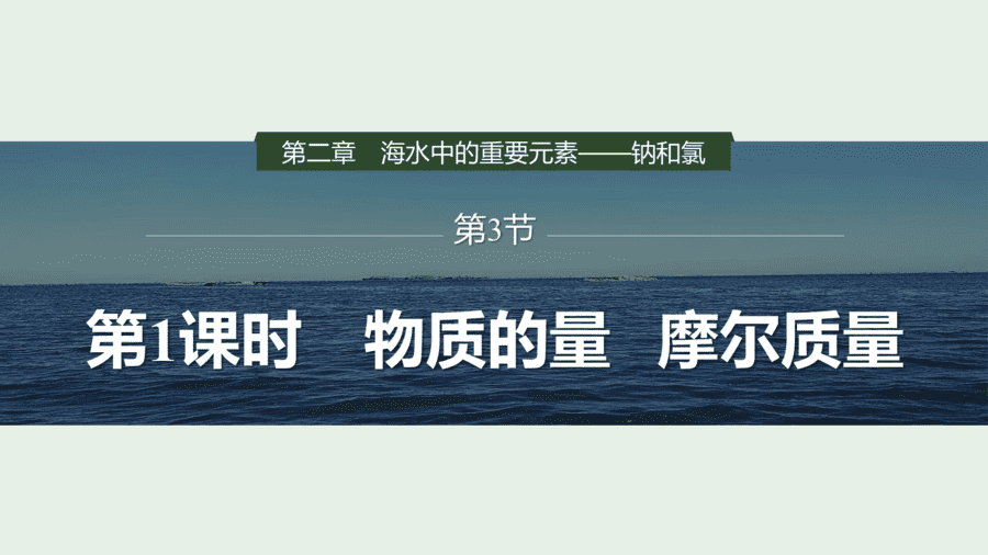 2025年秋人教版高中化学必修一第2章海水中的重要元素第3节第1课时《物质的量、摩尔质量》PPT教学课件