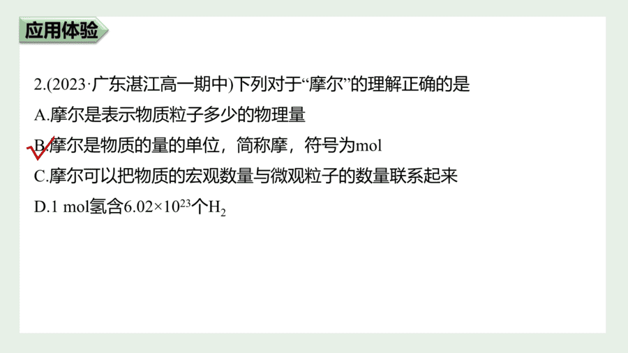 2025年秋人教版高中化学必修一第2章海水中的重要元素第3节第1课时《物质的量、摩尔质量》PPT教学课件