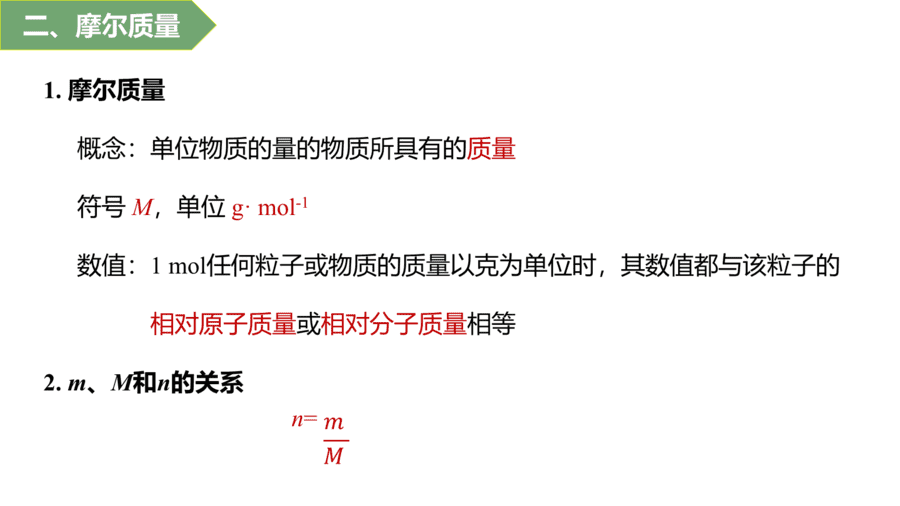 2025年秋人教版高中化学必修一第2章海水中的重要元素第3节第1课时《物质的量、摩尔质量》PPT教学课件