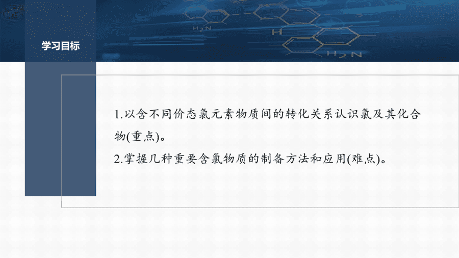 2025年秋人教版高中化学必修一第2章海水中的重要元素第2节第3课时《氯及其重要化合物的转化、制备及实验探究》PPT教学课件