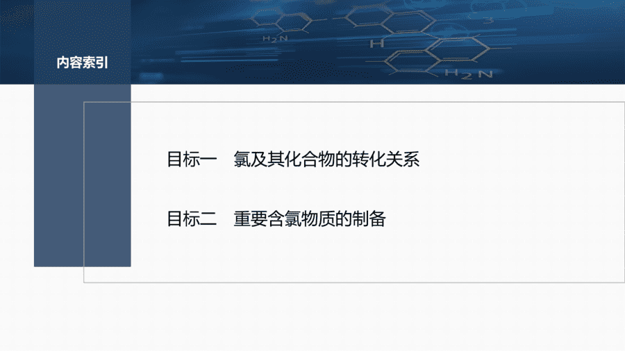 2025年秋人教版高中化学必修一第2章海水中的重要元素第2节第3课时《氯及其重要化合物的转化、制备及实验探究》PPT教学课件