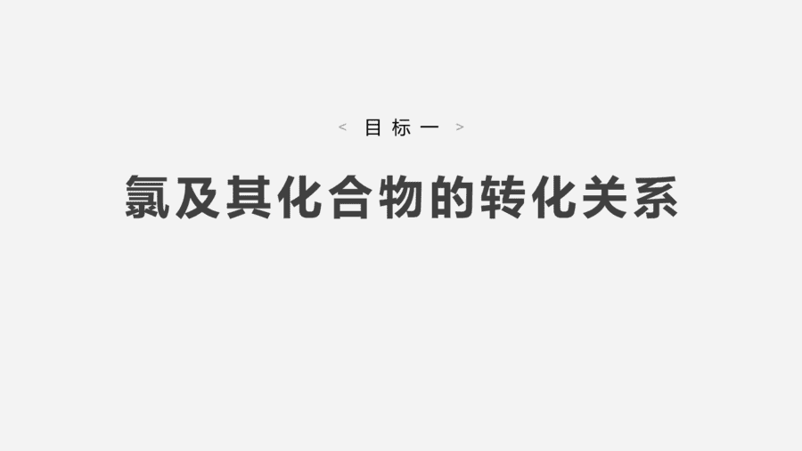 2025年秋人教版高中化学必修一第2章海水中的重要元素第2节第3课时《氯及其重要化合物的转化、制备及实验探究》PPT教学课件