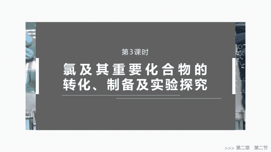 2025年秋人教版高中化学必修一第2章海水中的重要元素第2节第3课时《氯及其重要化合物的转化、制备及实验探究》PPT教学课件