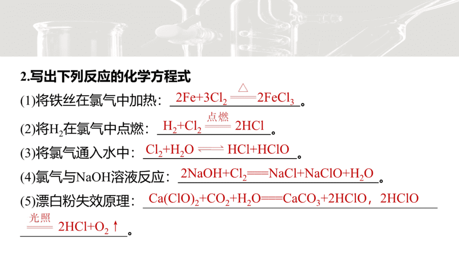 2025年秋人教版高中化学必修一第2章海水中的重要元素第2节第3课时《氯及其重要化合物的转化、制备及实验探究》PPT教学课件